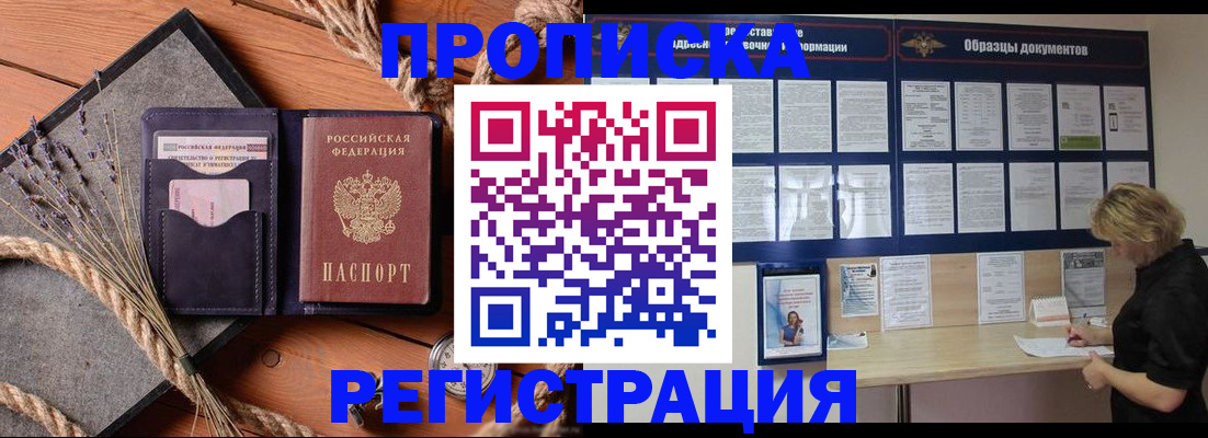 купить прописку в Магаданской области